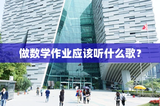 做数学作业应该听什么歌？