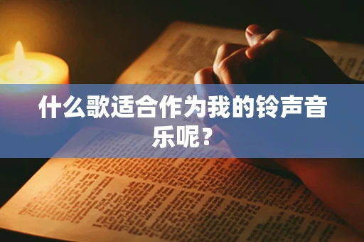 什么歌适合作为我的铃声音乐呢？