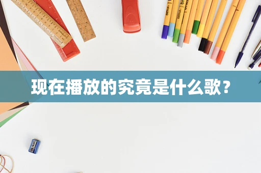 现在播放的究竟是什么歌？