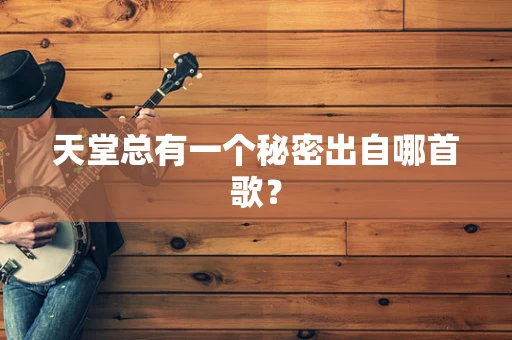 天堂总有一个秘密出自哪首歌？