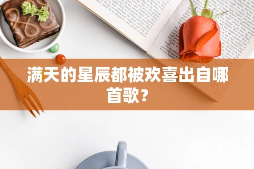 满天的星辰都被欢喜出自哪首歌？
