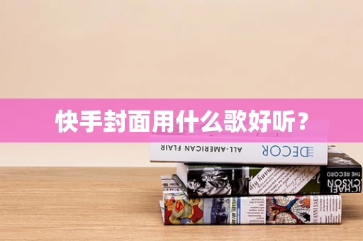 快手封面用什么歌好听？