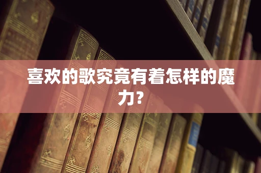 喜欢的歌究竟有着怎样的魔力？