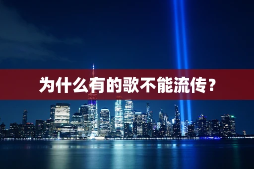 为什么有的歌不能流传？
