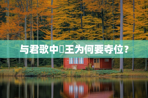 与君歌中珖王为何要夺位？