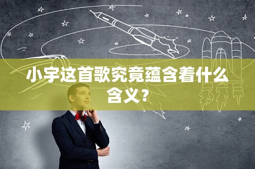 小宇这首歌究竟蕴含着什么含义？