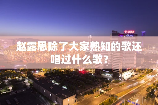 赵露思除了大家熟知的歌还唱过什么歌？