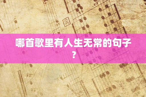 哪首歌里有人生无常的句子？