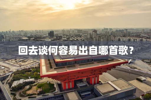 回去谈何容易出自哪首歌？