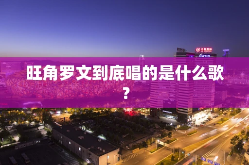旺角罗文到底唱的是什么歌？
