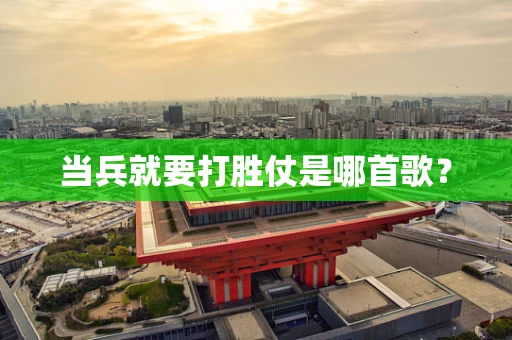 当兵就要打胜仗是哪首歌？
