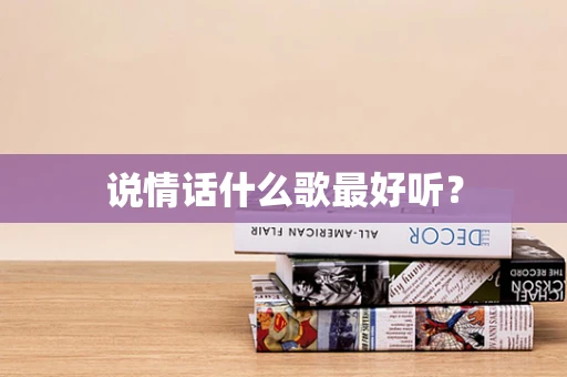 说情话什么歌最好听？