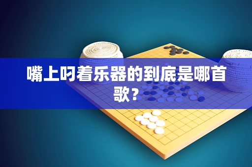 嘴上叼着乐器的到底是哪首歌？