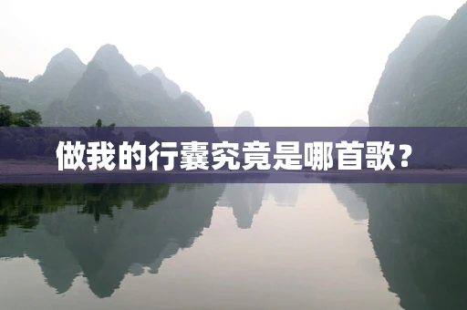 做我的行囊究竟是哪首歌？