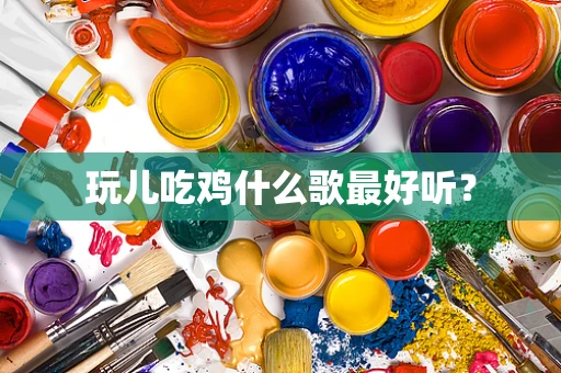 玩儿吃鸡什么歌最好听？