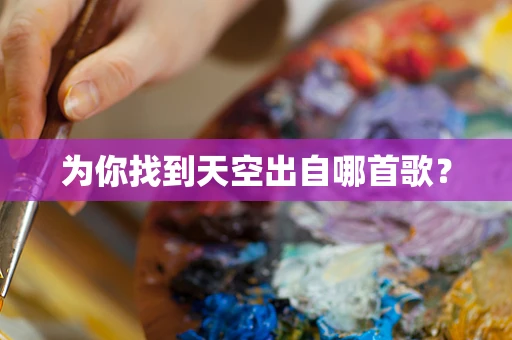 为你找到天空出自哪首歌？