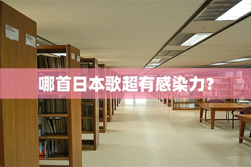哪首日本歌超有感染力？