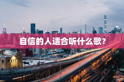 自信的人适合听什么歌？