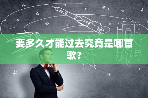 要多久才能过去究竟是哪首歌？