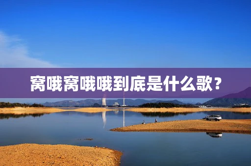 窝哦窝哦哦到底是什么歌？