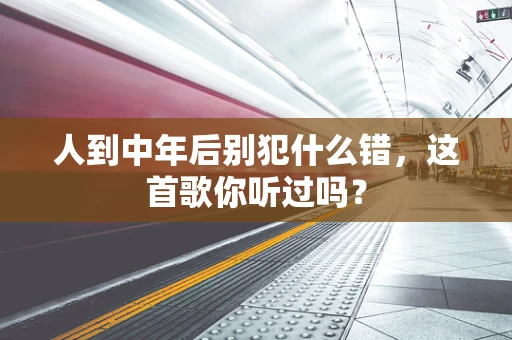 人到中年后别犯什么错，这首歌你听过吗？