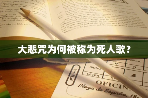 大悲咒为何被称为死人歌？