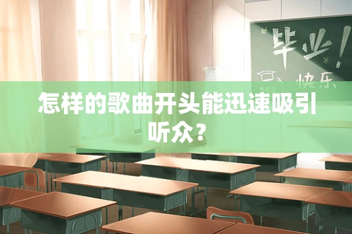怎样的歌曲开头能迅速吸引听众？