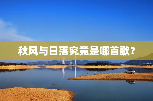 秋风与日落究竟是哪首歌？