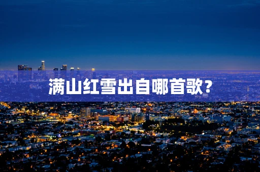 满山红雪出自哪首歌？