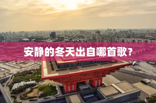 安静的冬天出自哪首歌？