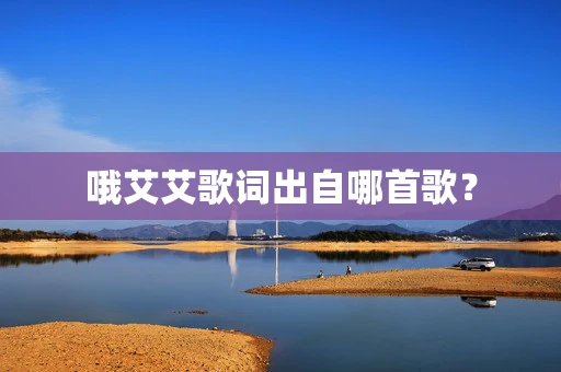 哦艾艾歌词出自哪首歌？