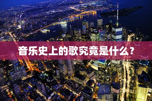 音乐史上的歌究竟是什么？