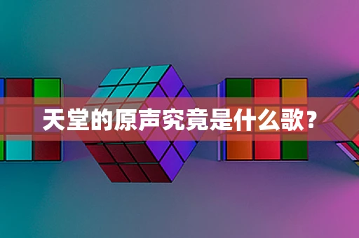 天堂的原声究竟是什么歌？