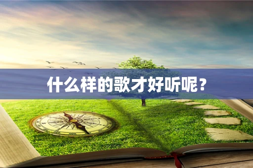 什么样的歌才好听呢？