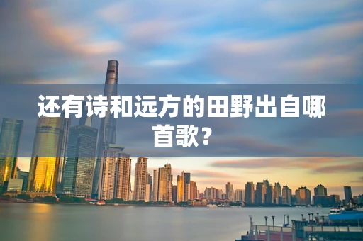 还有诗和远方的田野出自哪首歌？
