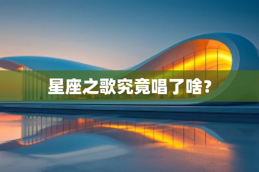 星座之歌究竟唱了啥？