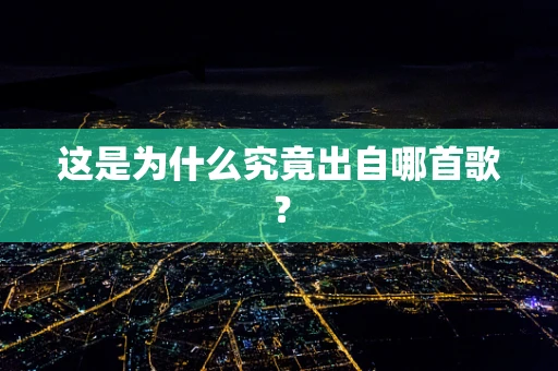 这是为什么究竟出自哪首歌？