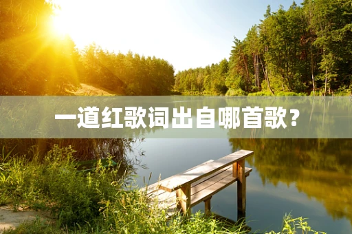一道红歌词出自哪首歌？