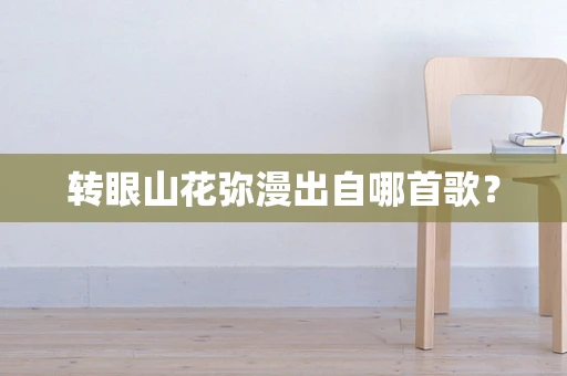 转眼山花弥漫出自哪首歌？