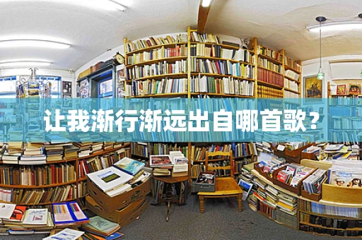 让我渐行渐远出自哪首歌？