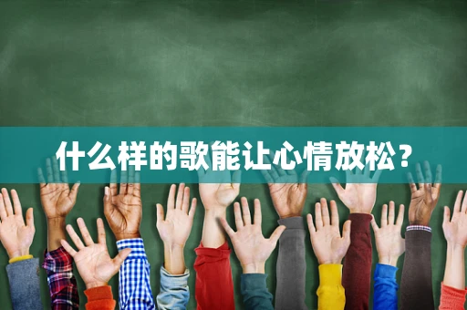 什么样的歌能让心情放松？
