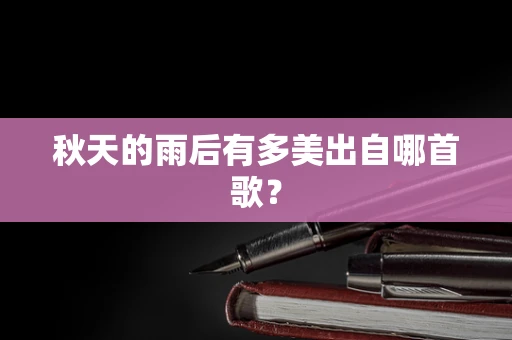 秋天的雨后有多美出自哪首歌？