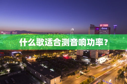 什么歌适合测音响功率？