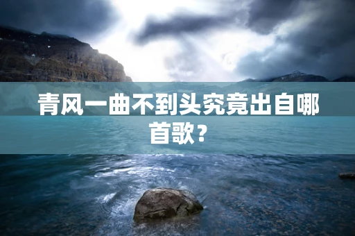 青风一曲不到头究竟出自哪首歌？