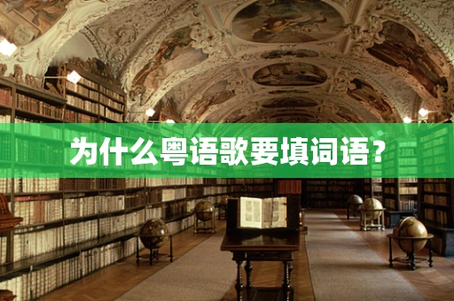 为什么粤语歌要填词语？