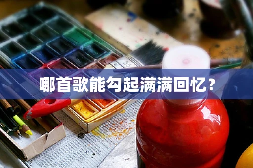 哪首歌能勾起满满回忆？