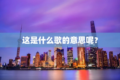这是什么歌的意思呢？