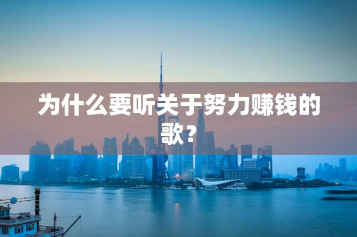 为什么要听关于努力赚钱的歌？