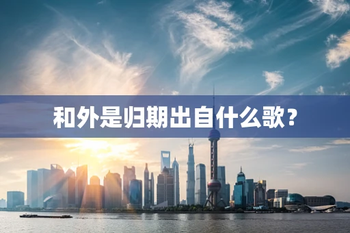 和外是归期出自什么歌？