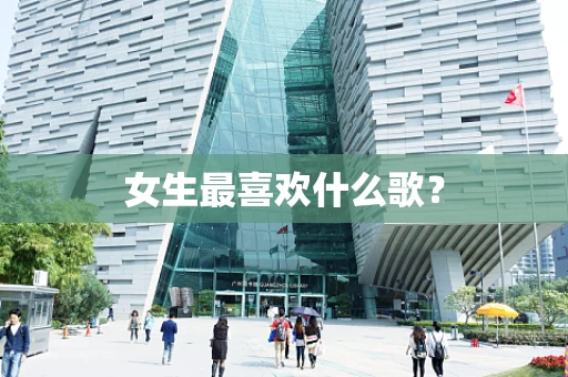 女生最喜欢什么歌？
